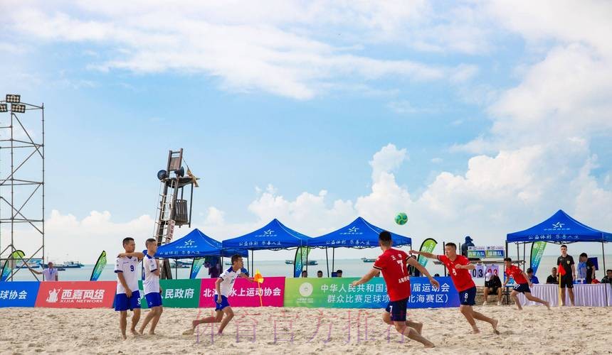 十四运群众比赛足球项目沙滩足球男子组在广西北海打响 十四运群众比赛足球项目沙滩足球男子组在广西北海打响
