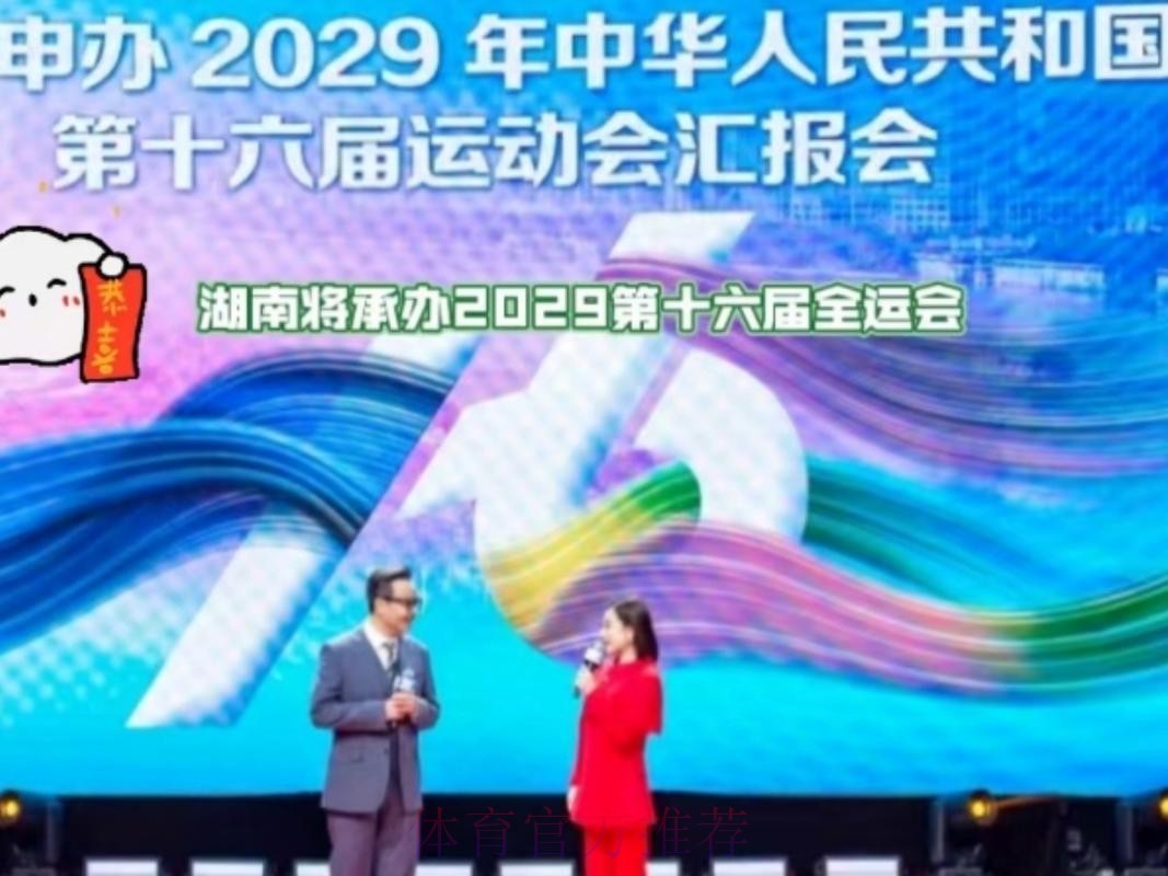 湖南将承办2029年第十六届全运会 湖南将承办2029年第十六届全运会